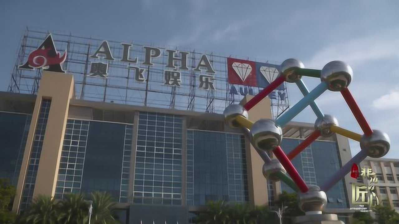 非凡的匠心-汕头电视台纪录片第三季第10集-奥飞娱乐