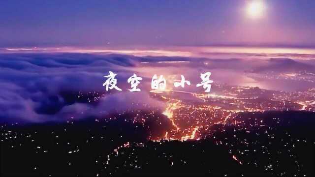 纯音乐《夜空的小号》