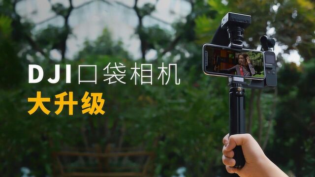 DJI OSMO POCKET 系列配件评测:让你的POCKET变身专业拍摄设备