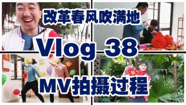 Vlog38,#踩屎#MV拍摄#练舞#大制作#