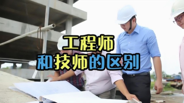 我们经常说的工程师和技师,他们有什么不一样?