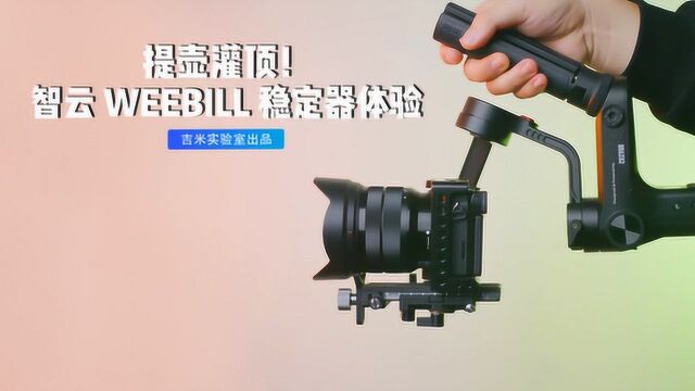 提壶灌顶!智云 WEEBILL 稳定器体验