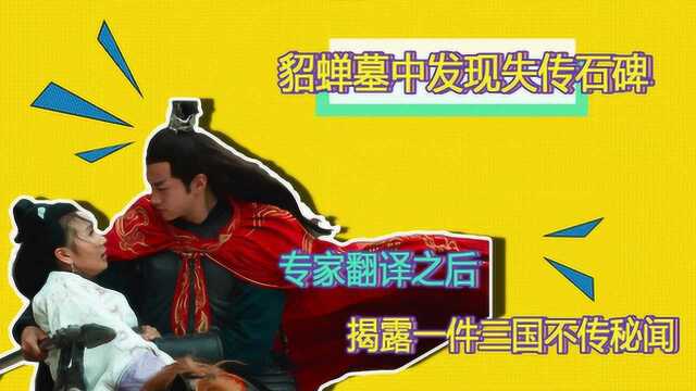 貂蝉墓中发现失传石碑,专家翻译之后,揭露一件三国不传秘闻