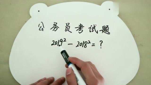 公务员试题:2019的平方减去2018的平方,看似很复杂,其实只要一步