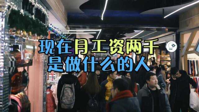 现在月工资拿2000左右的人,都是做什么的?