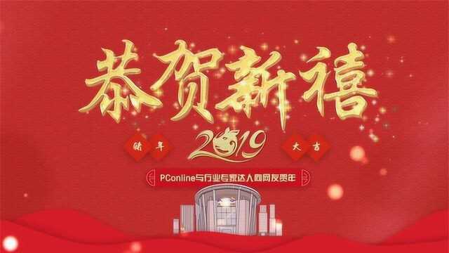 PConline新春策划—行业专家达人向网友贺年