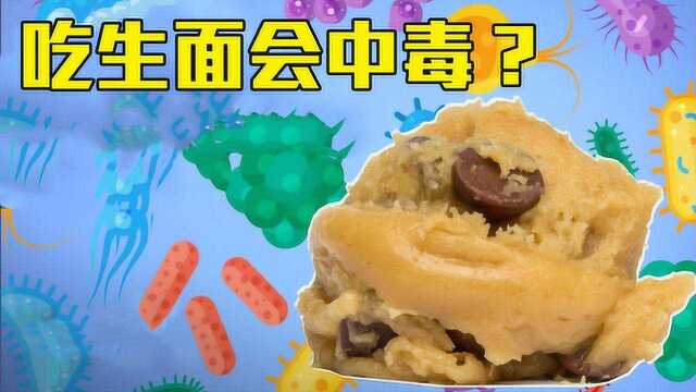 为什么不能吃生饼干或面团?科学家研究分析,或会导致中毒!