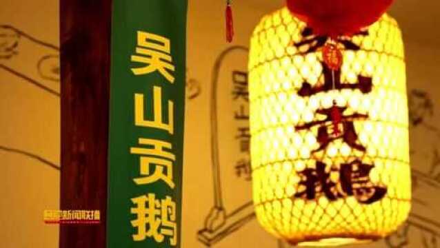 20190209过年的味道 吴山贡鹅香飘江淮