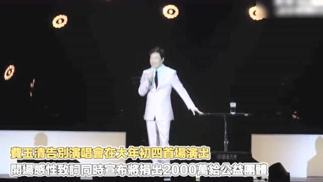 费玉清费玉清2019告别演唱会,今日台北演唱会