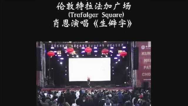 帅爆了!外国网红肖恩演唱“生僻字”,中英文字幕火到伦敦