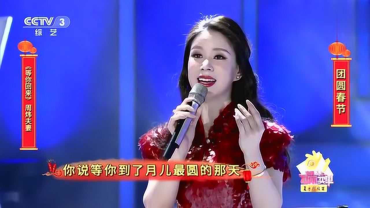 周炜携妻子高明婷献唱等你回来情意浓浓盼君回太好听了