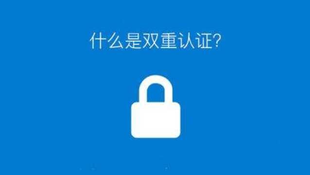 什么是双重认证? Apple