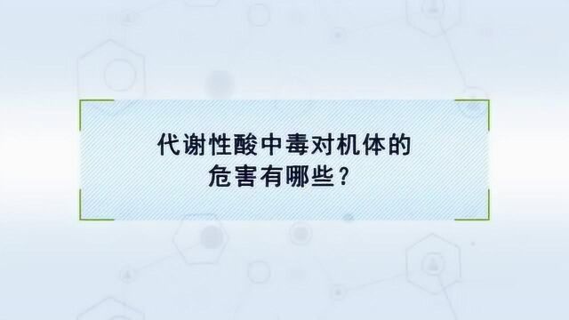 代谢性酸中毒对机体的危害有哪些?