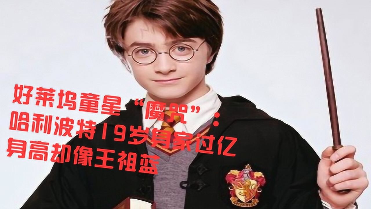 好莱坞童星"魔咒":哈利波特19岁身家过亿,身高却像王祖蓝