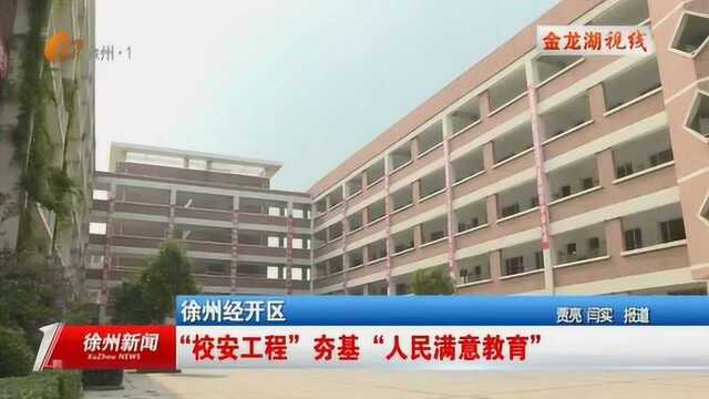 徐州经开区:“校安工程”夯基“人民满意教育”