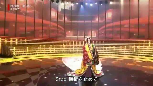 一首纯和风歌曲,仓木麻衣的《渡月桥~思君~》,衣服太美了