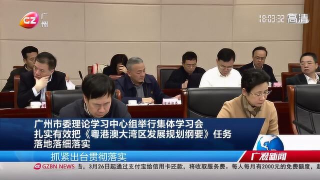 广州市委理论学习中心组举行集体学习会