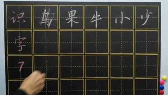 小学一年级语文上册“识字7”正楷硬笔写法