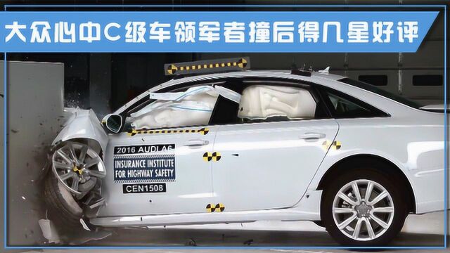 大众心中C级车领军者撞后得几星好评