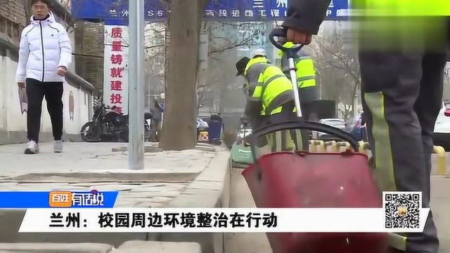 兰州:校园周边环境整治在行动