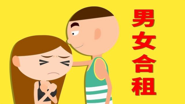 男女合租是一种怎样的体验?