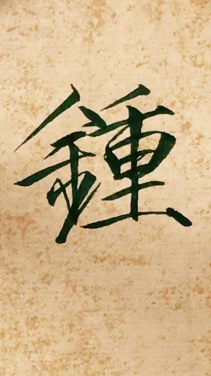 毛笔字瘦金体钟