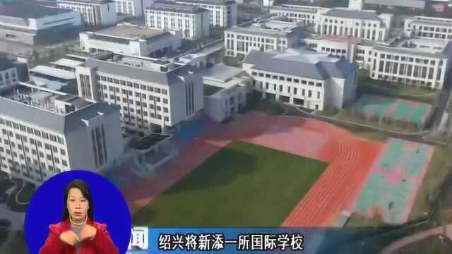 绍兴将新添一所国际学校