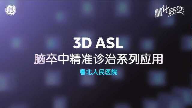 3D ASL应用粤北