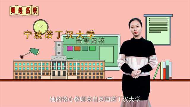 宁波诺丁汉大学:城市建于智慧之上