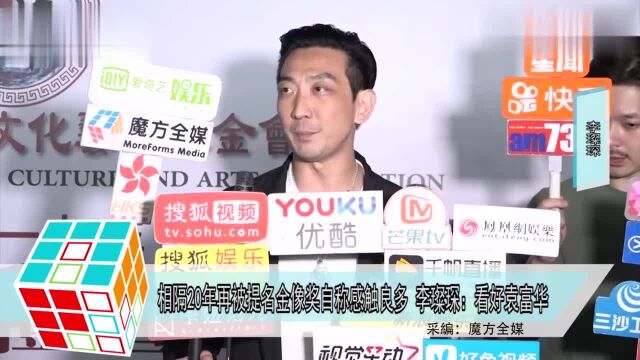 相隔20年再被提名金像奖自称感触良多李璨琛看好袁富华