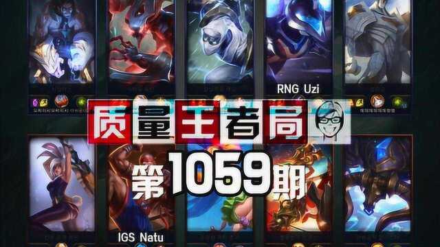 质量王者局1059丨Uzi, Natu