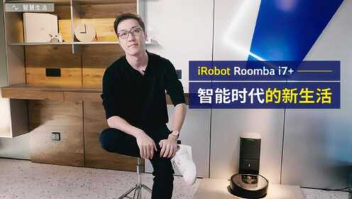 iRobot Roomba i7+ 智能时代的新生活