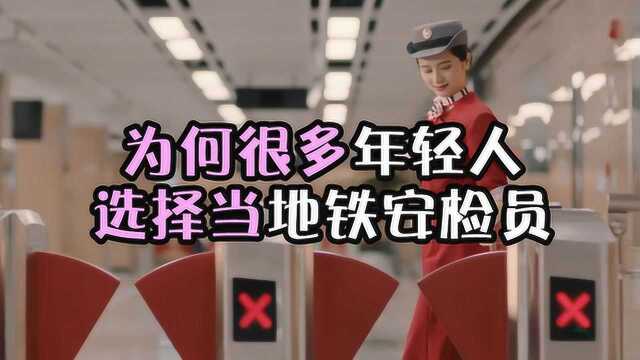 地铁安检员月薪3000元左右,为什么很多20多岁的年轻人会干这个?