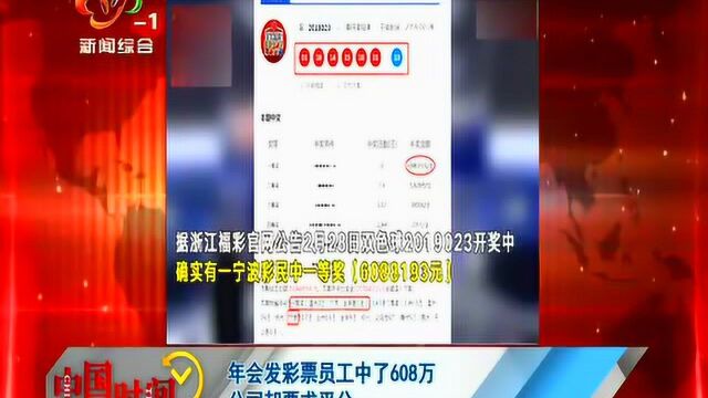 年会发彩票员工中了608万 公司却要求平分