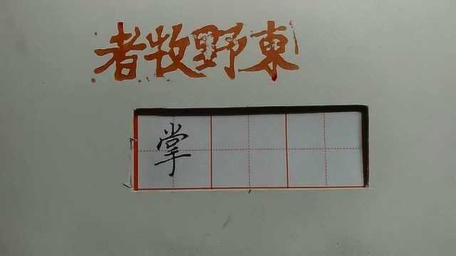 总结汉字规律,“小字头”遇到“秃宝盖”,这样连带才好看