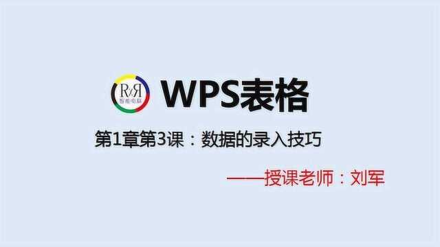 wps办公自动化在线视频教程第1章第3课:wps表格制作数据录入技巧