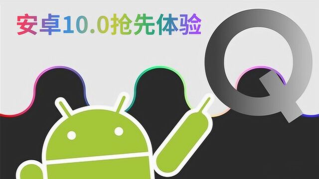 安卓10.0推出Beta版:适配折叠屏 重点管控APP访问权限