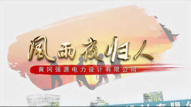 黄冈强源电力设计有限公司档案纪实 风雨夜归人