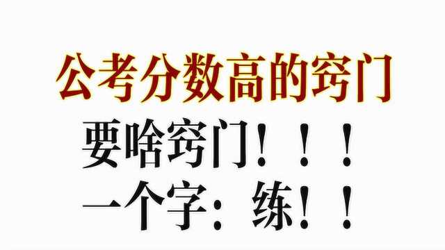 大掌柜告诉你公考高分数的诀窍,这段视频深刻揭露行测的秘密