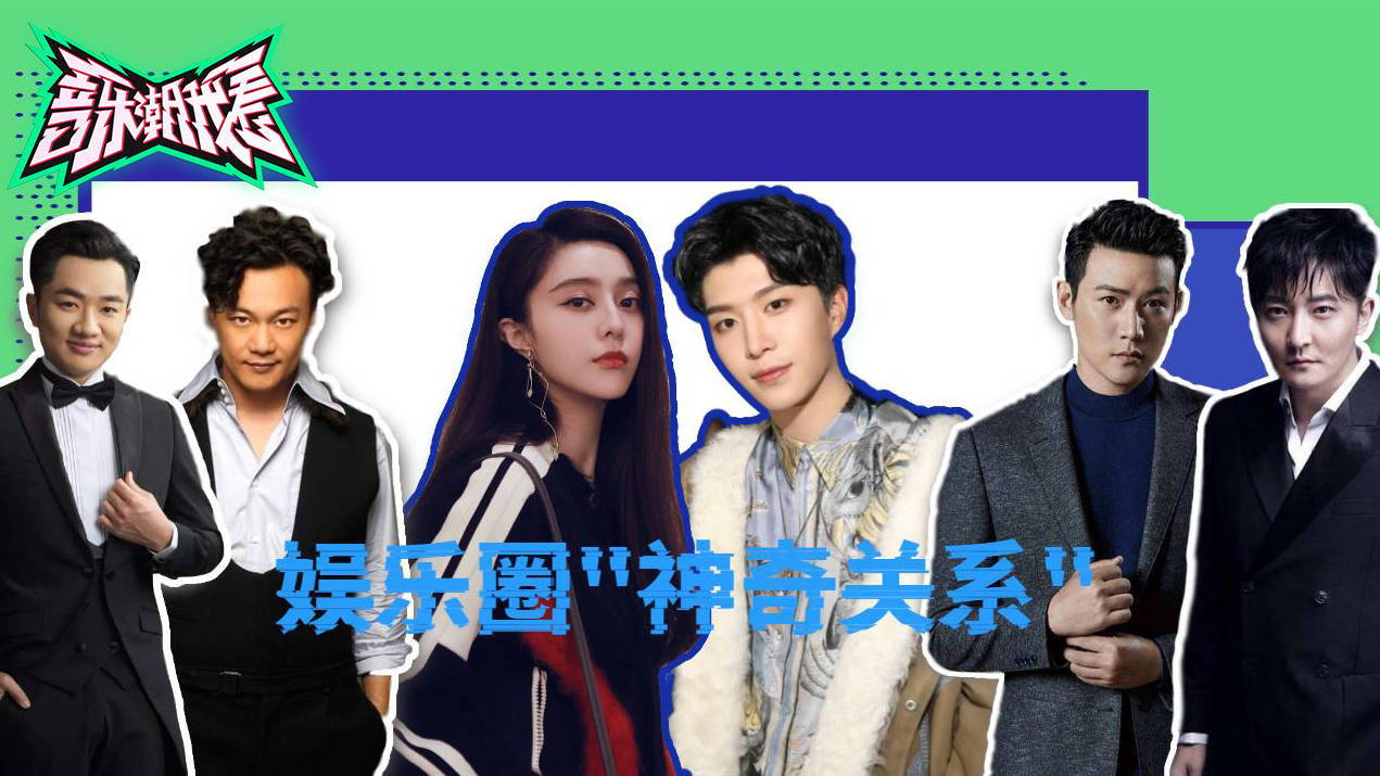 娱乐圈“神奇关系”盘点