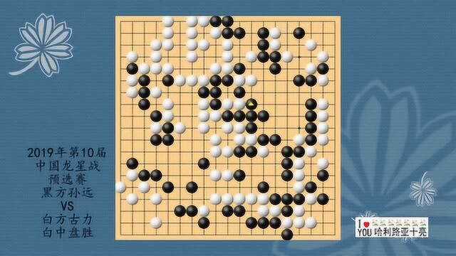 围棋:2019年第10届中国龙星战预选赛,孙远VS古力,白中盘胜