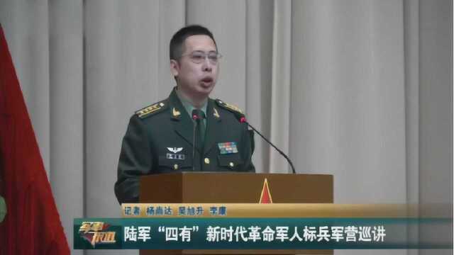 陆军“四有”新时代革命军人标兵军营巡讲