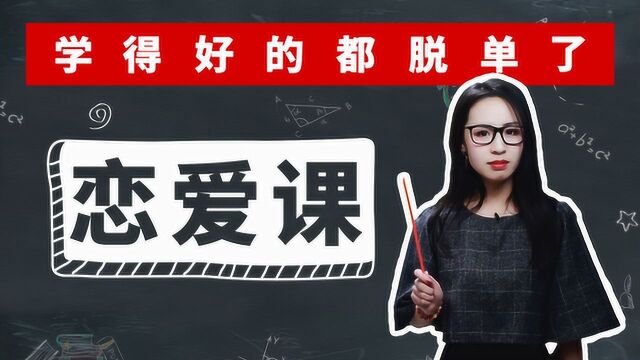 3个能秒判断“女生喜不喜欢你”的超好懂心理学效应!