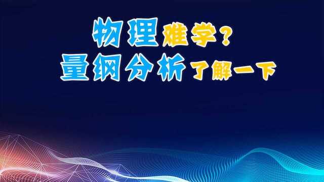 物理难学?量纲分析了解一下