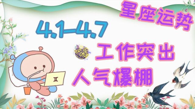 新一周12星座运势4.14.7,哪些星座事业顺利自我突破