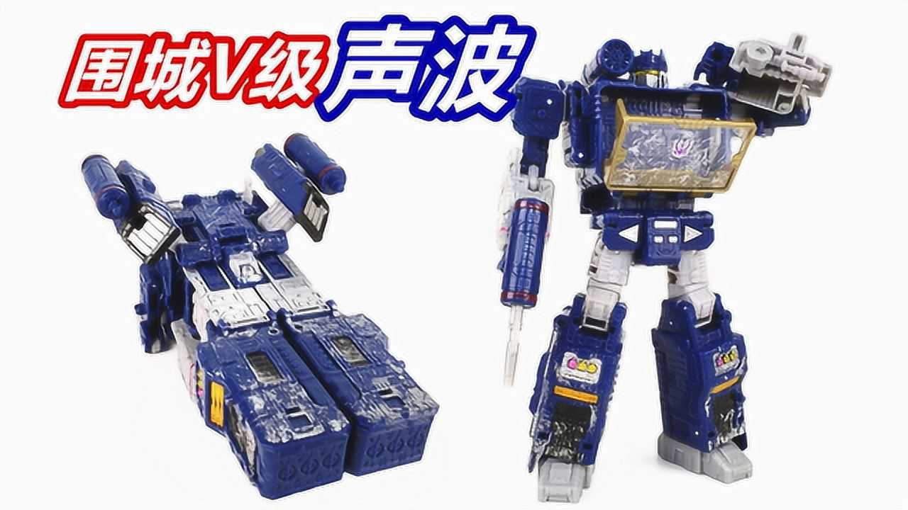狂派四大天王集结变形金刚围城v级声波刘哥模玩