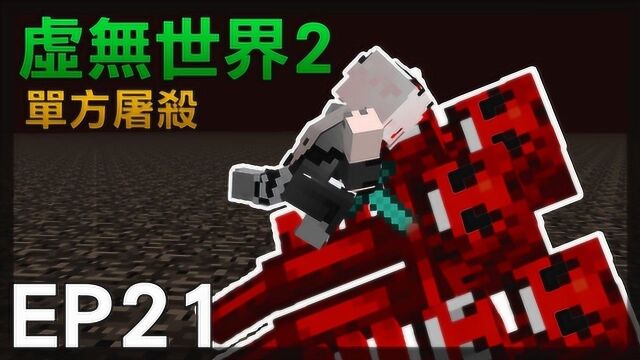 红月 Minecraft:虚无世界模组生存EP21单方屠杀