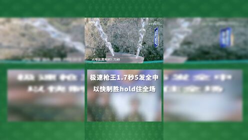 不是电影！“极速枪王”1.7秒5发子弹全部命中目标 以快制胜hold全场