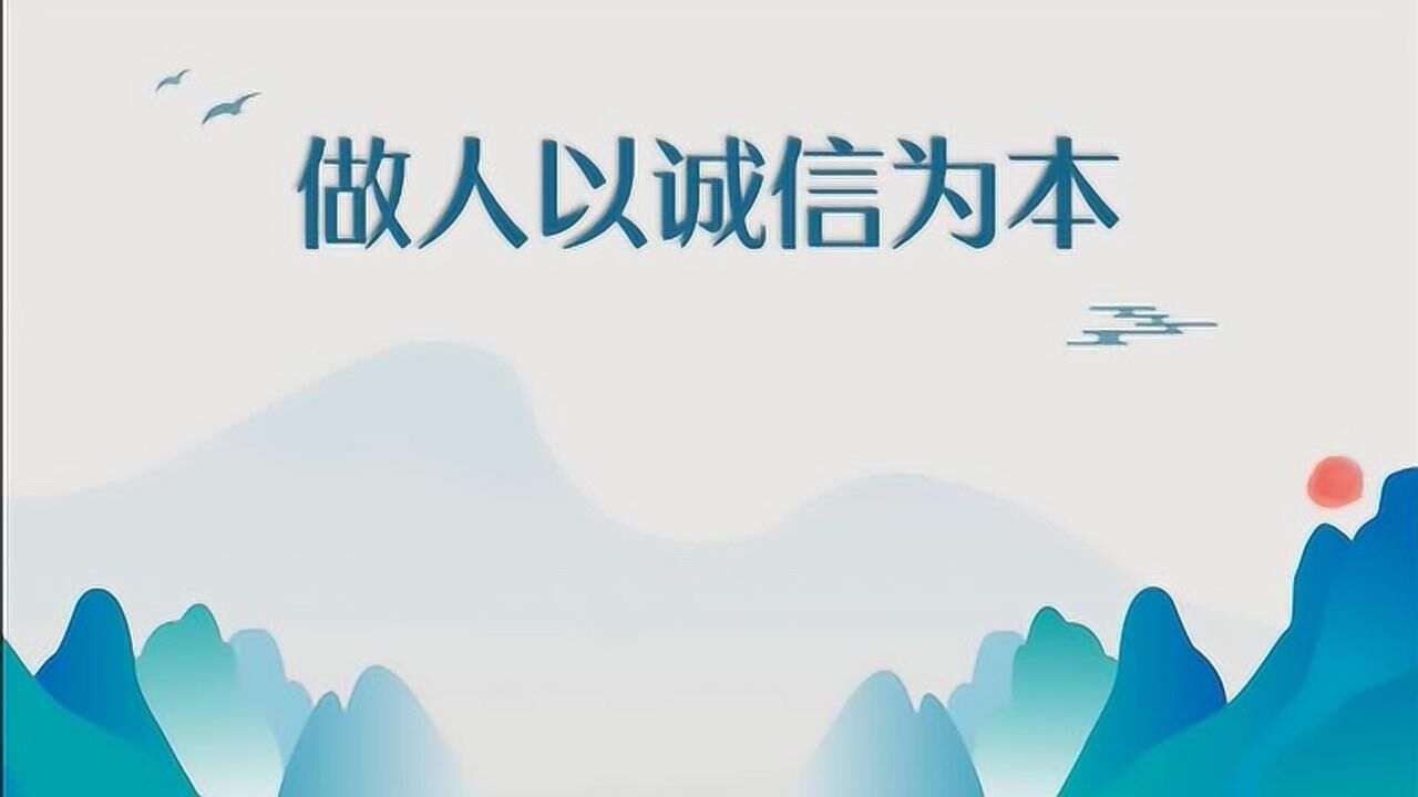 做人以诚信为本