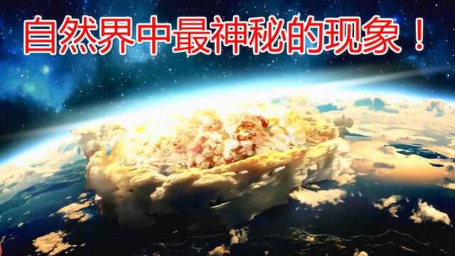 5个自然界真实存在的神秘现象,科学家至今无法解释!